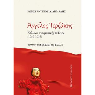 ΑΓΓΕΛΟΣ ΤΕΡΖΑΚΗΣ. ΚΕΙΜΕΝΑ ΠΝΕΥΜΑΤΙΚΗΣ ΕΥΘΥΝΗΣ (1930-1938) ΦΙΛΟΛΟΓΙΚΗ ΕΚΔΟΣΗ ΜΕ ΣΧΟΛΙΑ