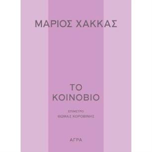 ΤΟ ΚΟΙΝΟΒΙΟ