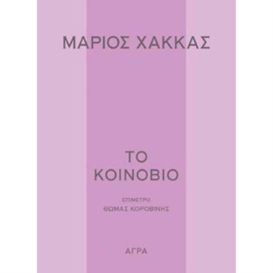 ΤΟ ΚΟΙΝΟΒΙΟ - εξωφυλλο