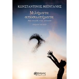 ΜΙΛΗΜΑΤΑ ΑΠΟΣΙΩΠΗΜΑΤΑ ΜΙΑ ΣΠΟΥΔΗ ΣΤΗΝ ΑΠΟΥΣΙΑ