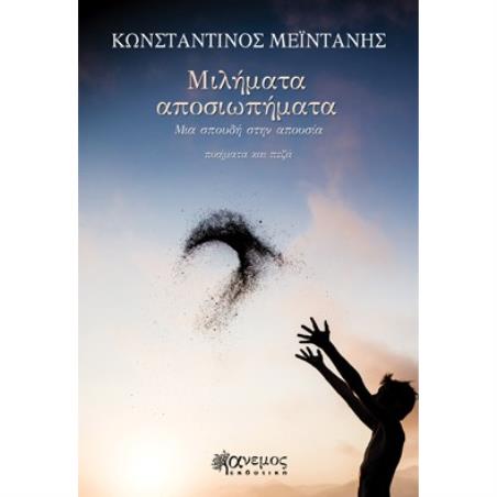 ΜΙΛΗΜΑΤΑ ΑΠΟΣΙΩΠΗΜΑΤΑ ΜΙΑ ΣΠΟΥΔΗ ΣΤΗΝ ΑΠΟΥΣΙΑ