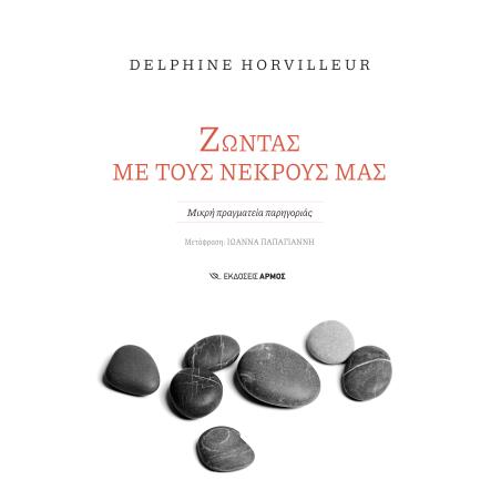 ΖΏΝΤΑΣ ΜΕ ΤΟΥΣ ΝΕΚΡΟΎΣ ΜΑΣ