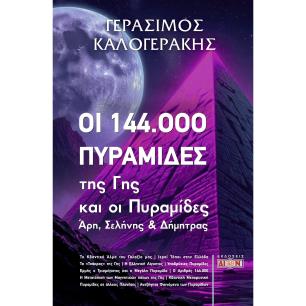 ΟΙ 144.000 ΠΥΡΑΜΙΔΕΣ ΤΗΣ ΓΗΣ ΚΑΙ ΟΙ ΠΥΡΑΜΙΔΕΣ ΑΡΗ, ΣΕΛΗΝΗΣ ΚΑΙ ΔΗΜΗΤΡΑΣ