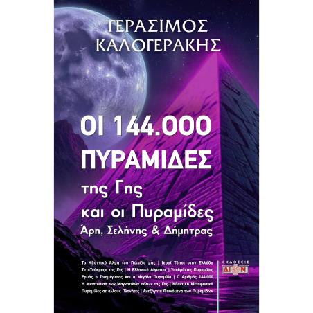 ΟΙ 144.000 ΠΥΡΑΜΙΔΕΣ ΤΗΣ ΓΗΣ ΚΑΙ ΟΙ ΠΥΡΑΜΙΔΕΣ ΑΡΗ, ΣΕΛΗΝΗΣ ΚΑΙ ΔΗΜΗΤΡΑΣ