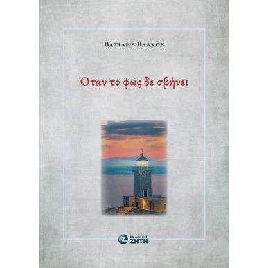ΟΤΑΝ ΤΟ ΦΩΣ ΔΕ ΣΒΗΝΕΙ - εξωφυλλο