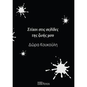 ΣΤΙΧΟΙ ΣΤΙΣ ΣΕΛΙΔΕΣ ΤΗΣ ΖΩΗΣ ΜΟΥ