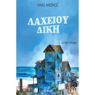 ΛΑΧΕΙΟΥ ΔΙΚΗ