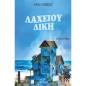 ΛΑΧΕΙΟΥ ΔΙΚΗ