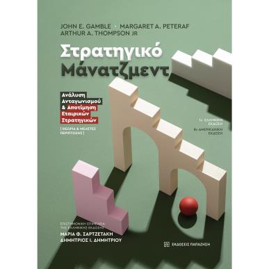 ΣΤΡΑΤΗΓΙΚΟ ΜΑΝΑΤΖΜΕΝΤ ΑΝΑΛΥΣΗ ΑΝΤΑΓΩΝΙΣΜΟΥ   ΑΠΟΤΙΜΗΣΗ ΕΤΑΙΡΙΚΩΝ ΣΤΡΑΤΗΓΙΚΩΝ - ΘΕΩΡΙΑ   ΜΕΛΕΤΕΣ ΠΕΡΙΠΤΩΣΗΣ - εξωφυλλο