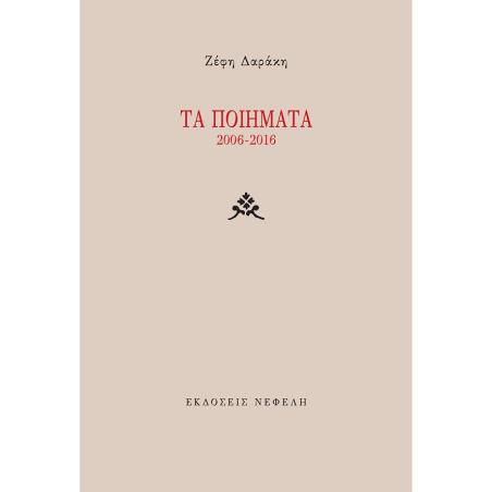 ΤΑ ΠΟΙΗΜΑΤΑ 2006-2016
