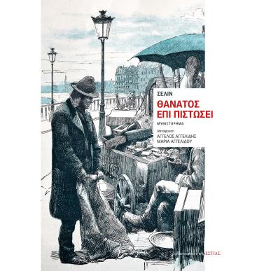 ΘΑΝΑΤΟΣ ΕΠΙ ΠΙΣΤΩΣΕΙ - εξωφυλλο