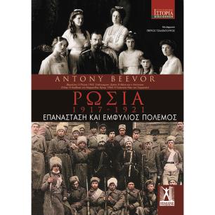 ΡΩΣΙΑ 1917-1921