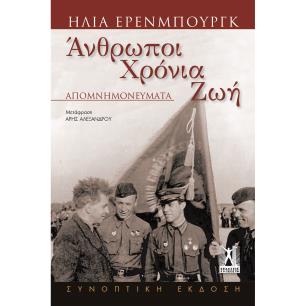 ΑΝΘΡΩΠΟΙ ΧΡΟΝΙΑ ΖΩΗ
