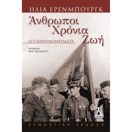 ΑΝΘΡΩΠΟΙ ΧΡΟΝΙΑ ΖΩΗ