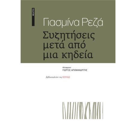ΣΥΖΗΤΗΣΕΙΣ ΜΕΤΑ ΑΠΟ ΜΙΑ ΚΗΔΕΙΑ