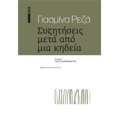 ΣΥΖΗΤΗΣΕΙΣ ΜΕΤΑ ΑΠΟ ΜΙΑ ΚΗΔΕΙΑ - εξωφυλλο