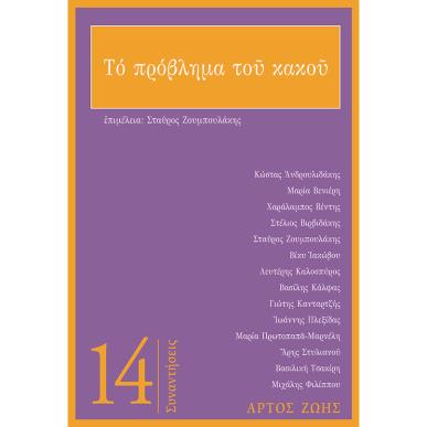 ΤΟ ΠΡΟΒΛΗΜΑ ΤΟΥ ΚΑΚΟΥ - εξωφυλλο