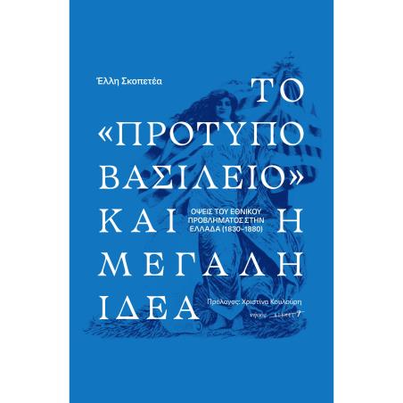 ΤΟ «ΠΡΟΤΥΠΟ ΒΑΣΙΛΕΙΟ» ΚΑΙ Η ΜΕΓΑΛΗ ΙΔΕΑ. ΟΨΕΙΣ ΤΟΥ ΕΘΝΙΚΟΥ ΠΡΟΒΛΗΜΑΤΟΣ ΣΤΗΝ ΕΛΛΑΔΑ (1830-1880)