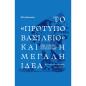 ΤΟ «ΠΡΟΤΥΠΟ ΒΑΣΙΛΕΙΟ» ΚΑΙ Η ΜΕΓΑΛΗ ΙΔΕΑ. ΟΨΕΙΣ ΤΟΥ ΕΘΝΙΚΟΥ ΠΡΟΒΛΗΜΑΤΟΣ ΣΤΗΝ ΕΛΛΑΔΑ (1830-1880)