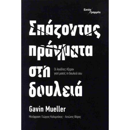 ΣΠΆΖΟΝΤΑΣ ΠΡΆΓΜΑΤΑ ΣΤΗ ΔΟΥΛΕΙΆ