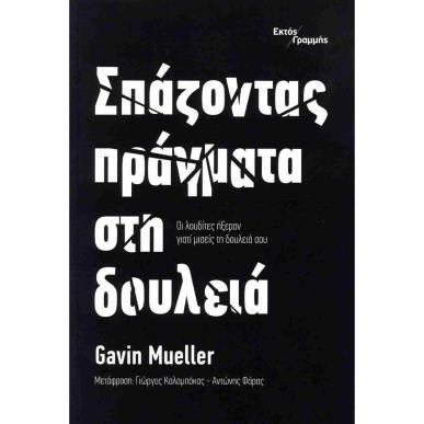 ΣΠΑΖΟΝΤΑΣ ΠΡΑΓΜΑΤΑ ΣΤΗ ΔΟΥΛΕΙΑ ΟΙ ΛΟΥΔΙΤΕΣ ΗΞΕΡΑΝ ΓΙΑΤΙ ΜΙΣΕΙΣ ΤΗ ΔΟΥΛΕΙΑ ΣΟΥ - εξωφυλλο