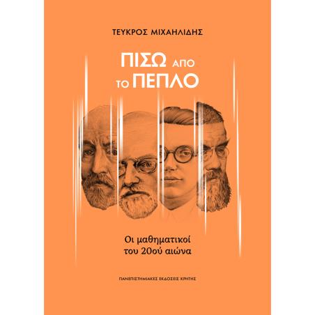 ΠΙΣΩ ΑΠΟ ΤΟ ΠΕΠΛΟ ΟΙ ΜΑΘΗΜΑΤΙΚΟΙ ΤΟΥ 20ΟΥ ΑΙΩΝΑ