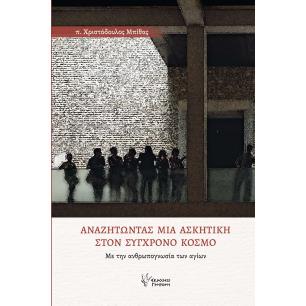 ΑΝΑΖΗΤΩΝΤΑΣ ΜΙΑ ΑΣΚΗΤΙΚΗ ΣΤΟΝ ΣΥΓΧΡΟΝΟ ΚΟΣΜΟ