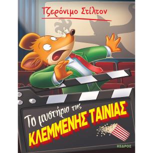 ΤΟ ΜΥΣΤΗΡΙΟ ΤΗΣ ΚΛΕΜΜΕΝΗΣ ΤΑΙΝΙΑΣ