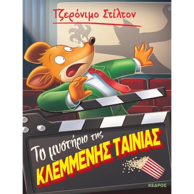 ΤΟ ΜΥΣΤΗΡΙΟ ΤΗΣ ΚΛΕΜΜΕΝΗΣ ΤΑΙΝΙΑΣ - εξωφυλλο