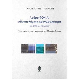 ΑΡΘΡΟ 904Α - ΑΔΙΚΑΙΟΛΟΓΗΤΗ ΠΡΑΓΜΑΤΙΚΟΤΗΤΑ ΚΑΙ ΑΛΛΑ 27 ΠΟΙΗΜΑΤΑ