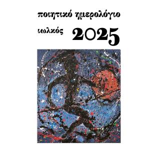 ΠΟΙΗΤΙΚΟ ΗΜΕΡΟΛΟΓΙΟ 2025