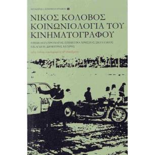 ΚΟΙΝΩΝΙΟΛΟΓΙΑ ΤΟΥ ΚΙΝΗΜΑΤΟΓΡΑΦΟΥ