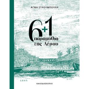 6+1 ΠΑΡΑΜΥΘΙΑ ΤΗΣ ΛΕΡΟΥ