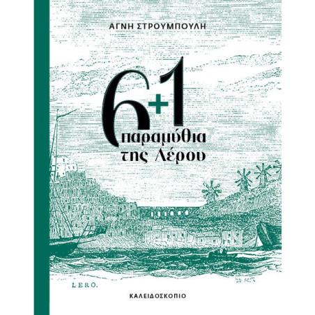 6+1 ΠΑΡΑΜΥΘΙΑ ΤΗΣ ΛΕΡΟΥ