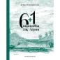 6+1 ΠΑΡΑΜΥΘΙΑ ΤΗΣ ΛΕΡΟΥ