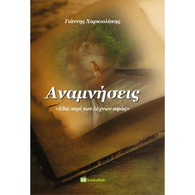 ΑΝΑΜΝΗΣΕΙΣ ΕΔΩ ΠΕΡΙ ΤΩΝ ΛΥΧΝΩΝ ΑΦΑΣ - εξωφυλλο
