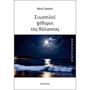 ΣΙΩΠΗΛΟΙ ΨΙΘΥΡΟΙ ΤΗΣ ΘΑΛΑΣΣΑΣ 39°5227N 25°0349E