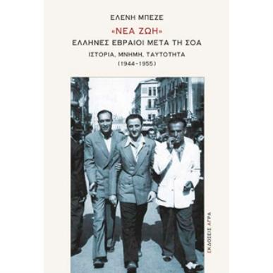 «ΝΕΑ ΖΩΗ». ΕΛΛΗΝΕΣ ΕΒΡΑΙΟΙ ΜΕΤΑ ΤΗ ΣΟΑ ΙΣΤΟΡΙΑ, ΜΝΗΜΗ, ΤΑΥΤΟΤΗΤΑ (1944-1955) - εξωφυλλο