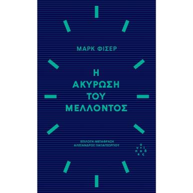 Η ΑΚΥΡΩΣΗ ΤΟΥ ΜΕΛΛΟΝΤΟΣ - εξωφυλλο