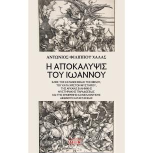 Η ΑΠΟΚΑΛΥΨΙΣ ΤΟΥ ΙΩΑΝΝΟΥ ΚΛΕΙΣ ΤΗΣ ΚΑΤΑΝΟΗΣΕΩΣ ΤΗΣ ΒΙΒΛΟΥ, ΤΟΥ ΚΑΤΑ ΧΡΙΣΤΟΝ ΜΥΣΤΗΡΙΟΥ, ΤΗΣ ΑΡΧΑΙΑΣ ΕΛΛΗΝΙΚΗΣ ΜΥΣΤΗΡΙΑΚΗΣ ΠΑΡΑΔΟΣ