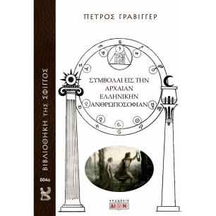 ΣΥΜΒΟΛΑΙ ΕΙΣ ΤΗΝ ΑΡΧΑΙΑΝ ΕΛΛΗΝΙΚΗΝ ΑΝΘΡΩΠΟΣΟΦΙΑΝ