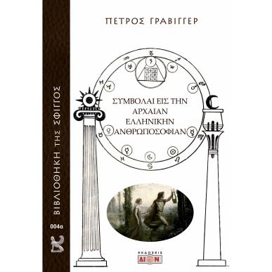 ΣΥΜΒΟΛΑΙ ΕΙΣ ΤΗΝ ΑΡΧΑΙΑΝ ΕΛΛΗΝΙΚΗΝ ΑΝΘΡΩΠΟΣΟΦΙΑΝ - εξωφυλλο