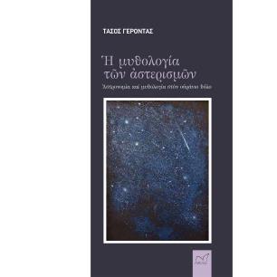 Η ΜΥΘΟΛΟΓΊΑ ΤΩΝ ΑΣΤΕΡΙΣΜΏΝ