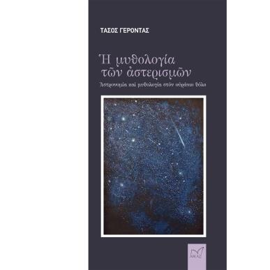 Η ΜΥΘΟΛΟΓΙΑ ΤΩΝ ΑΣΤΕΡΙΣΜΩΝ ΑΣΤΡΟΝΟΜΙΑ ΚΑΙ ΜΥΘΟΛΟΓΙΑ ΣΤΟΝ ΟΥΡΑΝΙΟ ΘΟΛΟ - εξωφυλλο