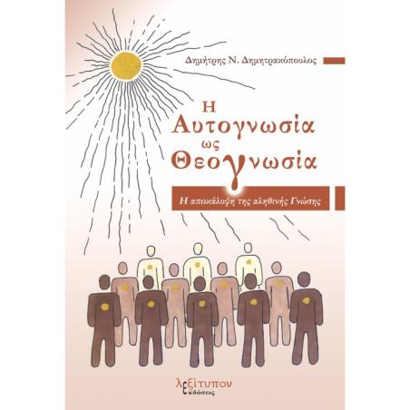 Η ΑΥΤΟΓΝΩΣΙΑ ΩΣ ΘΕΟΓΝΩΣΙΑ Η ΑΠΟΚΑΛΥΨΗ ΤΗΣ ΑΛΗΘΙΝΗΣ ΓΝΩΣΗΣ