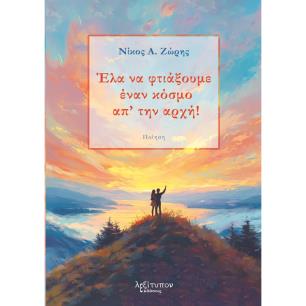 ΕΛΑ ΝΑ ΦΤΙΑΞΟΥΜΕ ΕΝΑΝ ΚΟΣΜΟ ΑΠ ΤΗΝ ΑΡΧΗ!