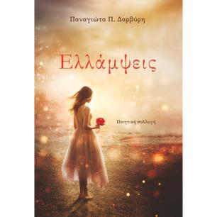 ΕΛΛΑΜΨΕΙΣ