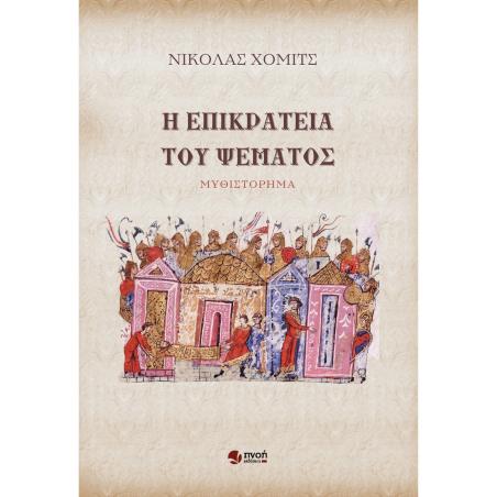 Η ΕΠΙΚΡΑΤΕΙΑ ΤΟΥ ΨΕΜΑΤΟΣ