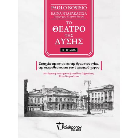 ΤΟ ΘΕΑΤΡΟ ΤΗΣ ΔΥΣΗΣ. Β΄ ΤΟΜΟΣ