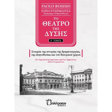 ΤΟ ΘΕΑΤΡΟ ΤΗΣ ΔΥΣΗΣ. Β΄ ΤΟΜΟΣ - εξωφυλλο